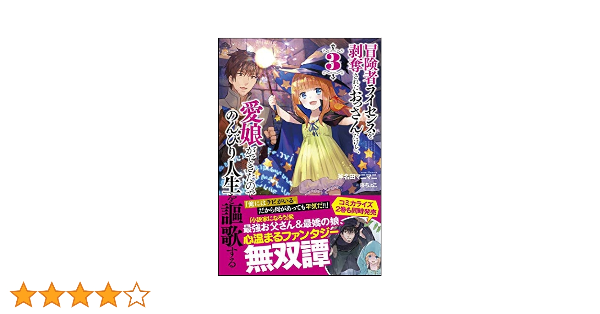 冒険者ライセンスを剥奪されたおっさんだけど、愛娘ができたのでのんびり人生を謳歌する コミック 1-6巻セット 冒険者ライセンスを剥奪されたおっさんだけど、愛娘ができたので